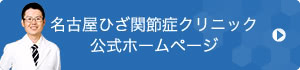 名古屋ひざ関節症クリニック 公式サイト