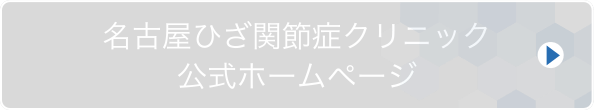 名古屋ひざ関節症クリニック 公式サイト